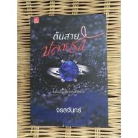 ราคา ต้นสายปลายรัก จรสจันทร์ นิยายมือสอง (14892942567)