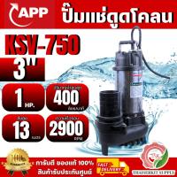 ราคา APP ARWANA ปั๊มจุ่มดูดโคลน 200V รุ่น KSV-750 (1 HP )750 วัตต์ ขนาดท่อดูด 3 นิ้ว สินค้าของแท้ พร้อมส่ง (42508695949)