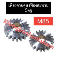 ราคา เฟืองควบคุม เฟืองสะพาน มิตซู M85 อะไหล่มิตซูบิชิ (22450660362)