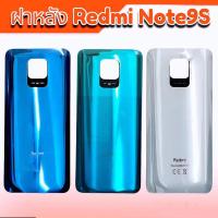 ราคา ฝาหลัง Xiaomi Redmi Note9S ฝาหลังRedmi Note9s (19476228462)