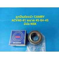ราคา ลูกปืนล้อหน้า TOYOTA CAMRY ACV40-41 ขนาด45-84-45 ยี่ห้อ NSK (11902212431)