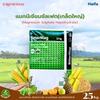ราคา แมกนีเซียมซัลเฟต Mg 10% ดีเกลือฝรั่ง Magnesium Sulphate Epsom salt ไฮฟ่า [แบบผลึกคริสตัล] บรรจุ 25 กิโลกรัม. (18145460050)