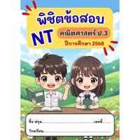 ราคา หนังสือชุดพิชิตข้อสอบNTคณิตศาสตร์ป.3 (48303271045)