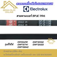ราคา สายพานเครื่องซักผ้า Electrolux เบอร์ 5PJE 1196 รุ่นที่ใช้ได้ EW1262W EWF10741 EWF10842 EWF10932 EWF12033 ความยาว 113cm. (44110403414)