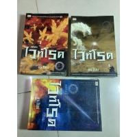 ราคา มือสอง หนังสือ นวนิยายแฟนตาซี เดอะ ไวท์โรด ภาค1 เล่ม 1 (8),2 (2),3 (1) โดย ดร.ป๊อบ (40869094463)