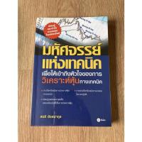 ราคา มหัศจรรย์ แห่งเทคนิค หนังสือหุ้น เพือให้เข้าถึงหัวใจของการ วิเคราะห์หุ้นทางเทคนิค มหัศจรรย์แห่งเทคนิค (15802901333)