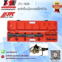 ราคา เครื่องมือ ชุดถอดแร๊คตัวใน รุ่น 1836 ยี่ห้อ JTC (25460348427)