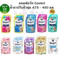 ราคา คอมฟอร์ท Comfort น้ำยาปรับผ้านุ่ม 475 - 480 มล. 1 ถุง (29500252983)