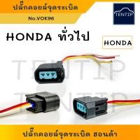 ราคา ปลั๊กคอยล์ HONDA ปลั๊กคอยล์จุดระเบิด พร้อมสายไฟ ฮอนด้า ปลั๊กใหญ่ CIVIC DIAMESION, ACCORD, CRV (ราคาต่อตัว) (18889749718)