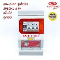 ราคา ⚡️เซฟ-ที-คัท⚡️Safe T Cut 50/63a รุ่น SpecialA v4 รุ่นใหม่!! มีไฟฉุกเฉิน เซฟทีคัต (3516411673)