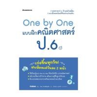 ราคา หนังสือ One by One แบบฝึกคณิตศาสตร์ ป.6 (revise) (28312032703)