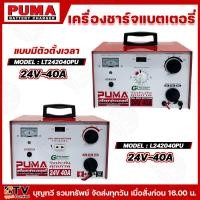ราคา PUMA เครื่องชาร์จแบตเตอรี่ มีให้เลือก2รุ่น ขนาด 40A 24V ตู้ชาร์จแบตเตอรี่ L242040PU LT242040PU (29812068937)