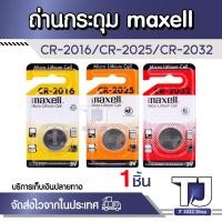 ราคา ถ่านกระดุม Maxell CR2016 / CR2025 / CR-2032 (1ชิ้น) (24609195202)