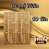 ราคา GOLD FLOW ประตูคู่ไม้สัก 10 ฟัก เลือกขนาดได้ ประตูหน้าบ้าน ประตูหน้าร้าน (23242594988)