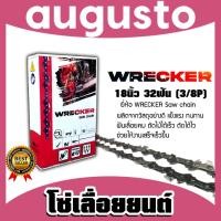 ราคา โซ่เลื่อยยนต์ ยี่ห้อ Wrecker 18นิ้ว 32 ฟัน (3/8lp) โซ่ตัดไม้ โซ่บาร์เลื่อย อะไหล่เลื่อยยนต์ โซ่คุณภาพ โซ่เลื่อยอย่างดี (27575262129)