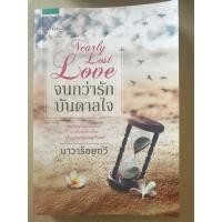 ราคา จนกว่ารักบันดาลใจ/นาวาร้อยกวี+ที่คั่นหนังสือ (636487052)