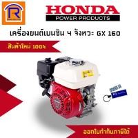 ราคา Honda (ฮอนด้า) เครื่องยนต์ เบนซิน 5.5HP (แรงม้า) รุ่น GX160 เครื่องยนต์ 4 จังหวะ เครื่องยนต์อเนกประสงค์ (363004) (12375436076)