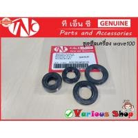 ราคา ชุดซีลฮอนด้า Honda wave ชุดซีลเครื่องเวฟ100 ดรีม100 ซีลเครื่องอย่างดีงานNOK ใส่Wave100, Dream100,C70 เหมาะสำหรัรุ่นสตาร์ (27223293530)
