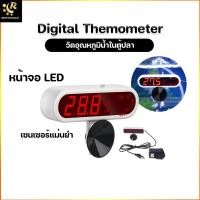 ราคา เทอร์โมมิเตอร์ดิจิตอล JENECA AT-10 Aquarium Digital Thermometer หน้าจอ LED วัดอุณหภูมิ (7570493615)