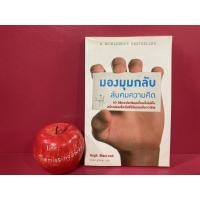 ราคา มองมุมกลับ ลับคมความคิด Hugh MacLeod อาสยา ฐกัดกุล แปล การพัฒนาตนเอง หนังสือมือสอง (21846099509)