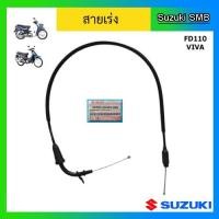 ราคา สายเร่ง ยี่ห้อ Suzuki รุ่น FD110 / Viva แท้ศูนย์ (7135814191)