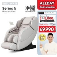 ราคา เก้าอี้นวด SoulSense รุ่น Series 5 เก้าอี้นวดไฟฟ้า พร้อมนวัตกรรมรูปแบบรางที่พัฒนาสูงสุด เครื่องนวดไฟฟ้าโซเซ้นส์ (28810289932)