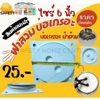 ราคา ฝาบ่อส้วมพีวีซี ฝาส้วมสีขาวสีขาว ฝาปิดบ่อส้วมปิดบ่อเกอะ ขนาด 6 นิ้ว ฝาปิดท่อ ฝาส้วม ฝาส้วมพลาสติก ฝาบ่อเกรอะ (24974684420)