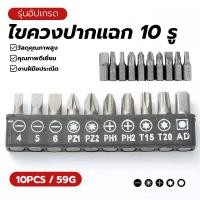 ราคา ดอกไขควง 10 รูแบบพิเศษ ไขควงอเนกประสงค์ ไขควง 10 รู แข็งแรงทนทาน รุ่นใหม่ ใช้งานง่าย ทนทานต่อการสึกหรอ (53602631189)