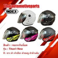 ราคา หมวกกันน็อคเปิดหน้า INDEX TITAN1-NEW หมวกกันน็อคมอเตอร์ไซค์ (16472986190)