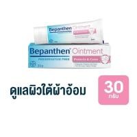 ราคา BEPANTHEN OINTMENT บีแพนเธน ออยเมนท์ 30 g. ครีมดูแลผิวใต้ผ้าอ้อม (57250374906)