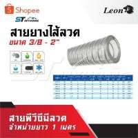 ราคา LEON สายพีวีซีมีลวด สายยางไส้ลวด ขนาด 3/8 - 2” จำหน่ายยาว 1 เมตร (27032057417)