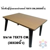ราคา โต๊ะพับญี่ปุ่นอเนกประสงค์ โต๊ะลายไม้ สีบีช ขนาด 75x75cm. (30x30นิ้ว) (7942085994)
