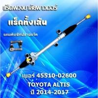 ราคา แร็คทั้งเส้น,แร็คพวงมาลัยเพาเวอร์,แรคพวงมาลัย,แหร็กพวงมาลัย,แร๊คพวงมาลัย TOYOTA ALTIS ปี 2014-2019 (แถมคันชักปลายแร็ค) (5553530178)