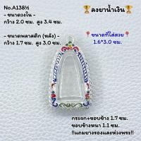 ราคา A(138 ½) กรอบพระ ตลับพระลงยา หลวงปู่ทวด หรือพิมพ์ใกล้เคียง ขนาดวงใน 2.0*3.4 ซม. (ใส่สวย 1.6*3.0 ซม.) (29802962103)