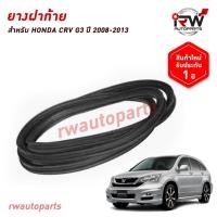 ราคา ยางฝาท้าย ยางฝากระโปรงท้าย ยางฝาท้ายรถยนต์ HONDA CRV G3 ปี 2008-2013 (43506622667)