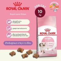 ราคา Royal Canin Kitten โรยัลคานิน อาหารเม็ดสำหรับลูกแมว อายุ 4-12 เดือน ขนาด 10 กิโล (9412734862)