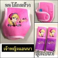 ราคา หุ้มเข็มขัดนิรภัยรถยนต์/หุ้มเกียร์ออโต้กดข้าง ลายเจ้าหญิงแอนนาanna (29262276232)