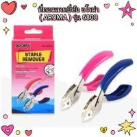 ราคา ที่ถอนลวด คีมถอนลวด ยี่ห้อ อโรม่า ( AROMA ) รุ่น 6808 (STAPLE REMOVER) (49502936459)