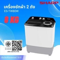 ราคา SHARP เครื่องซักผ้า 2 ถัง ขนาด 8 KG รุ่น ES-TW80W /รุ่น ES-TW90W ขนาด 9 KG (29543052839)
