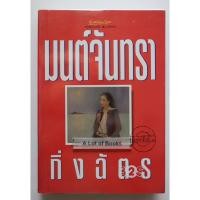 ราคา มนต์จันทรา / กิ่งฉัตร **มือสอง** (27601085892)