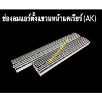 ราคา ช่องลมแอร์ตั้งแขวนหน้าแคเรียร์ (AK), หน้ายอร์ค หรือแอร์แขวนใต้ฝ้า ยี่ห้อ Fiji AIR, Fuji Air, Fujibishi Air หรือแอร์ตั้ง (17897272217)