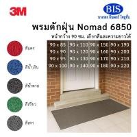 ราคา พรมดักฝุ่น3M นอแมด6850 กว้าง90ซม.ยาว 85-220 ซม. สีเทา,สีแดง,สีน้ำเงิน,สีน้ำตาล,สีเขียว พร้อมส่ง (29486747762)