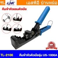 ราคา [ 1 ชิ้น ] TL-2106 Link คีมเข้าหัวเต้ารับตัวเมีย RJ45 ใช้งานกับเต้ารับ US-1006A Fast jack New Termination Tool for CA... (41716440024)