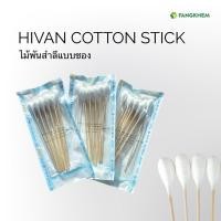 ราคา ไม้พันสำลียี่ห้อไฮแวน สำลีก้าน Hivan ชนิดซอง ซองละ 10 ก้าน Hivan Cotton Stick By Fangkhem (42300153406)