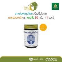 ราคา ยาหม่องสมุนไพรเจริญยิ่งโอสถ ยาหม่องงาดำ ตราหมอชั้น (50 กรัม) - 1 ขวด (25944217674)