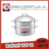 ราคา Zebra ซึ้งชุด 3 ชิ้น Cheffy II 30 ซม. ตราหัวม้าลาย ซึ้งสแตนเลส หม้อนึ่ง ซึ้งนึ่งอาหาร (23437293282)