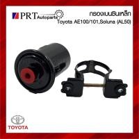 ราคา กรองเบนซิน TOYOTA COROLLA AE100/AE101, SOLUNA (AL50) โตโยต้า เออี100 / 101, โซลูน่า เอแอล50 ยี่ห้อ HIBRID (HT1-102) (25976119207)