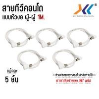ราคา แพ็คละ 5 ชิ้น สาย อากาศ ทีวี สายทีวีคอนโด TV RF Cable สีขาว ยาว 1 เมตร (41554334910)