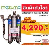 ราคา ***สินค้าตัวโชว์ ลดราคาพิเศษ *** Mazuma เครื่องกรองน้ำ 3 ขั้นตอน รุ่น HD-S3C1 ของแท้ 100% (28601058621)