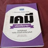 ราคา หนังสือ เคมี เล่มเดียวจบ (Chemistry: Bullet Guide) (ISBN:9786162366017)